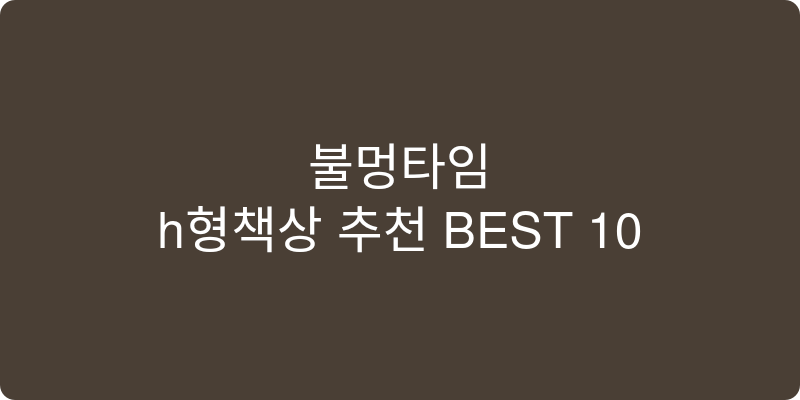 h형책상 추천 이미지