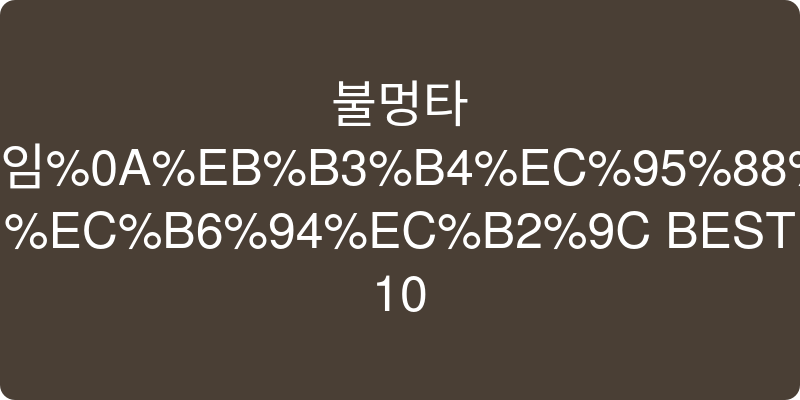 보안경 추천 이미지