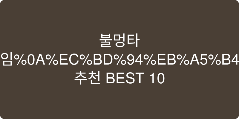 코르크/게시판 추천 이미지