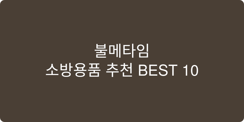 소방용품 추천 이미지