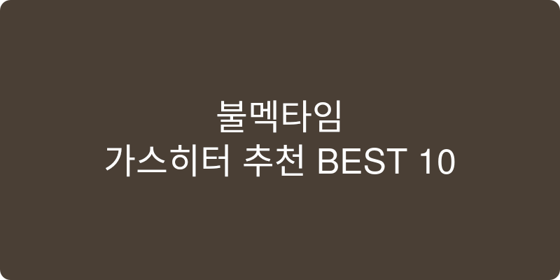가스히터 추천 이미지