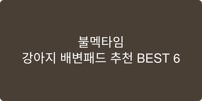 강아지 배변패드 추천 이미지