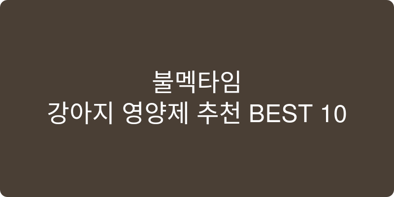 강아지 영양제 추천 이미지