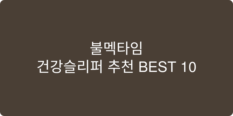 건강슬리퍼 추천 이미지