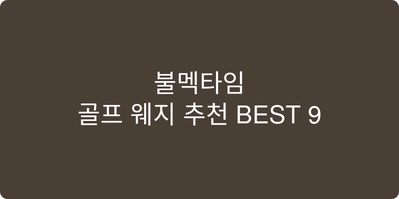 골프 웨지 추천 이미지