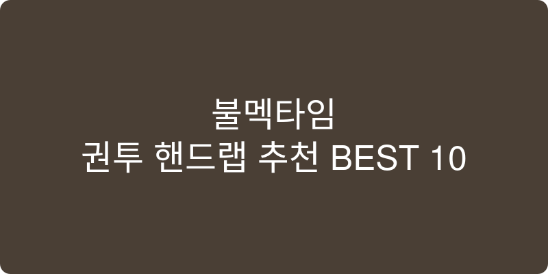 권투 핸드랩 추천 이미지