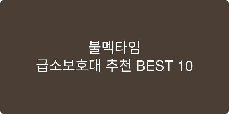 급소보호대 추천 이미지