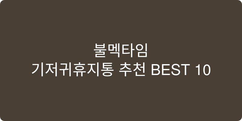 기저귀휴지통 추천 이미지