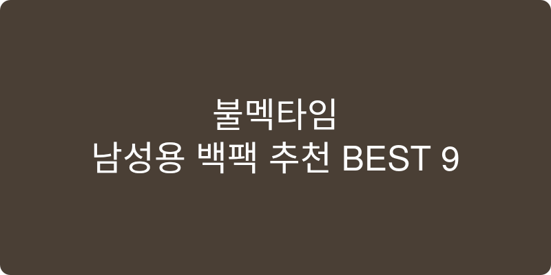 남성용 백팩 추천 이미지