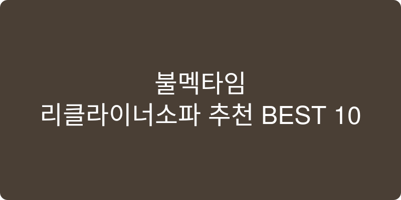 리클라이너소파 추천 이미지