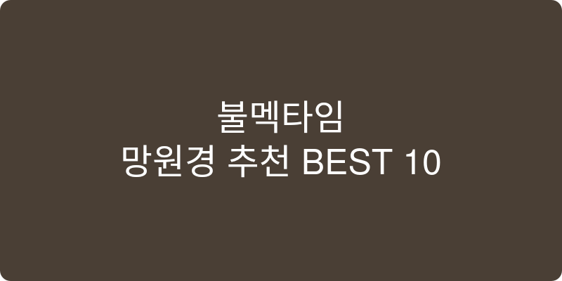망원경 추천 이미지