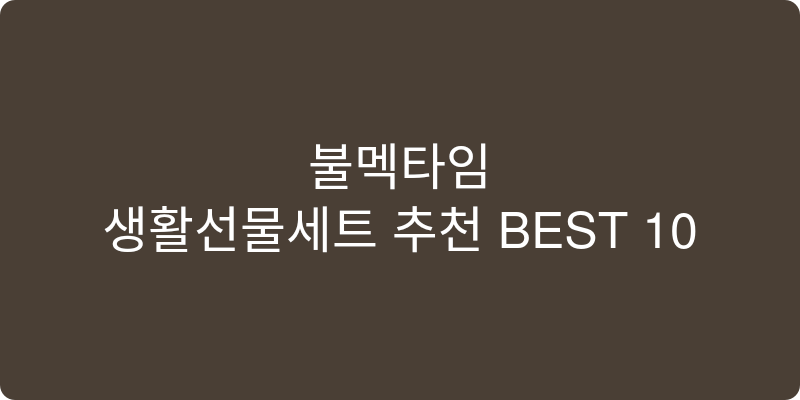 생활선물세트 추천 이미지