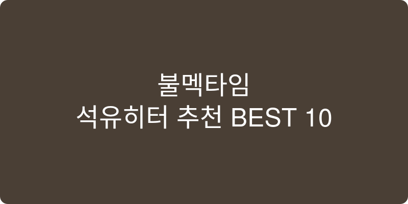 석유히터 추천 이미지