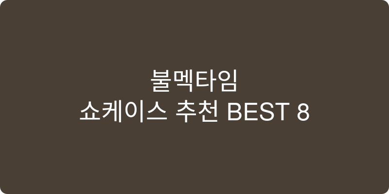 쇼케이스 추천 이미지
