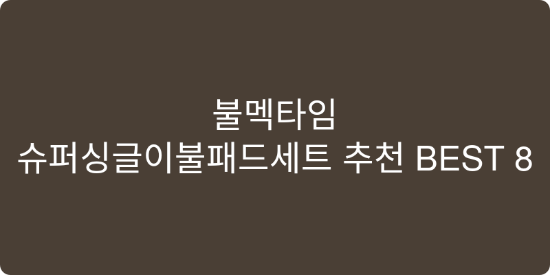 슈퍼싱글이불패드세트 추천 이미지