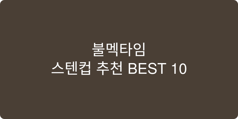스텐컵 추천 이미지