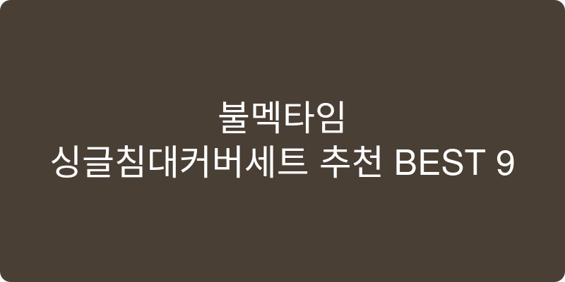 싱글침대커버세트 추천 이미지