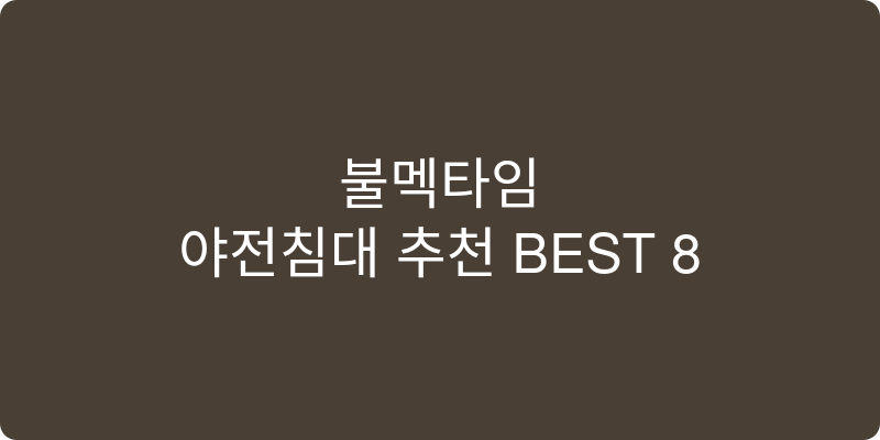 야전침대 추천 이미지