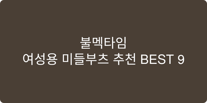 여성용 미들부츠 추천 이미지