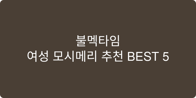 여성 모시메리 추천 이미지
