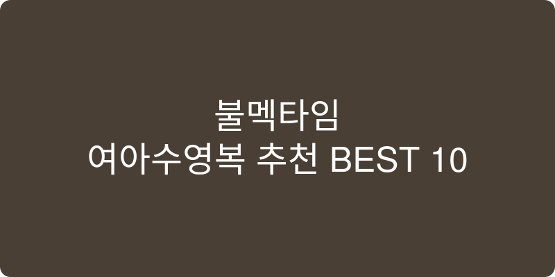 여아수영복 추천 이미지