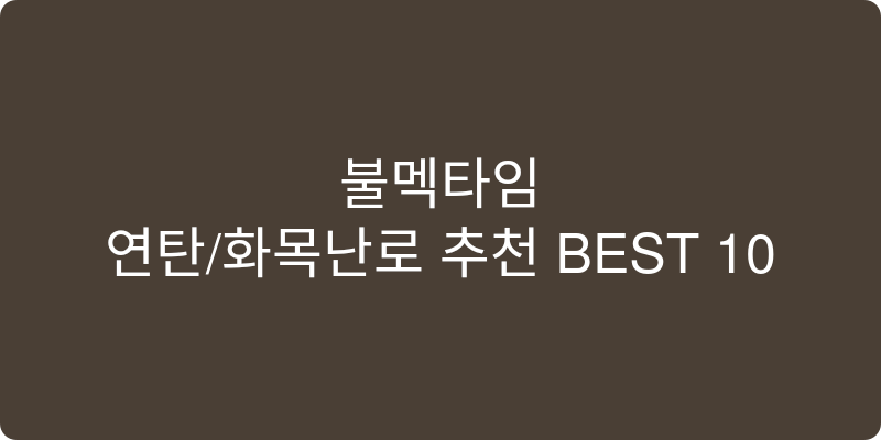 연탄/화목난로 추천 이미지