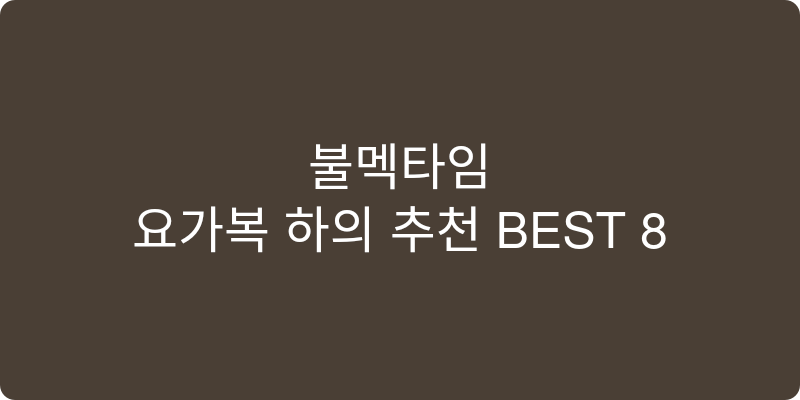 요가복 하의 추천 이미지