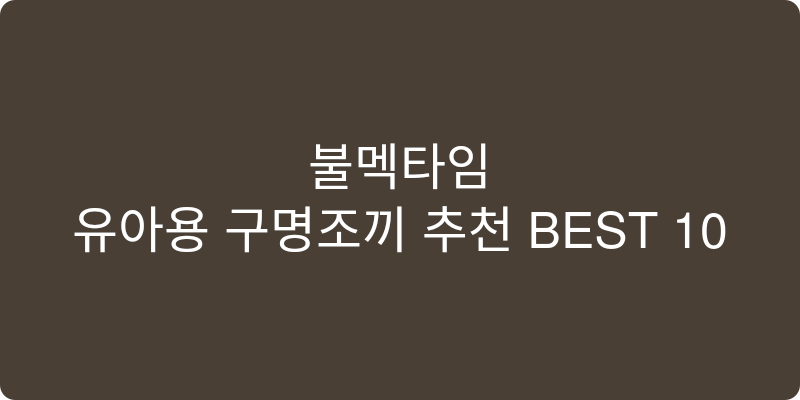 유아용 구명조끼 추천 이미지