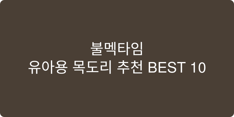 유아용 목도리 추천 이미지