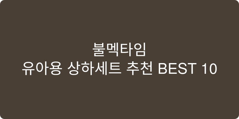 유아용 상하세트 추천 이미지