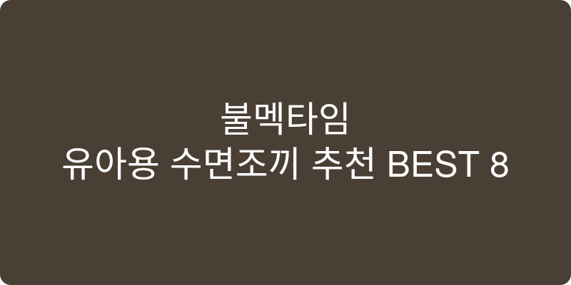 유아용 수면조끼 추천 이미지