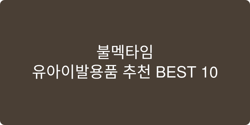 유아이발용품 추천 이미지