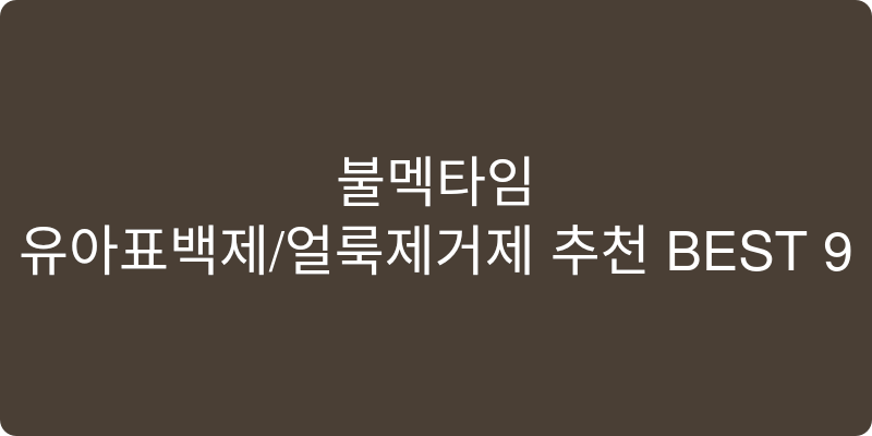 유아표백제/얼룩제거제 추천 이미지
