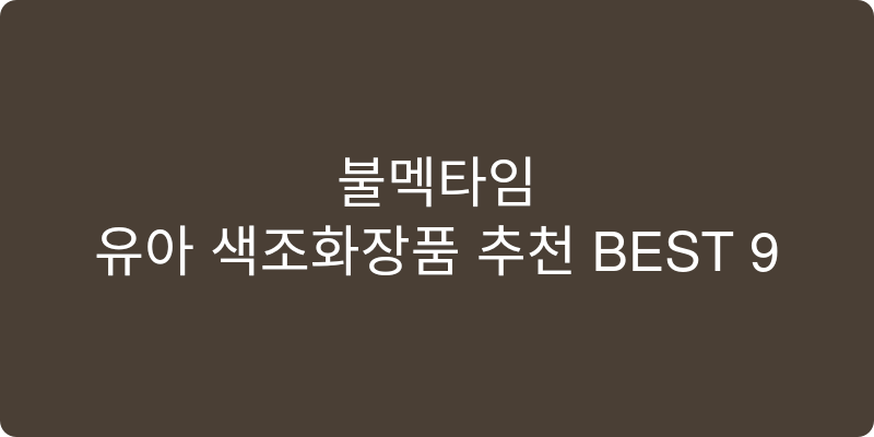 유아 색조화장품 추천 이미지