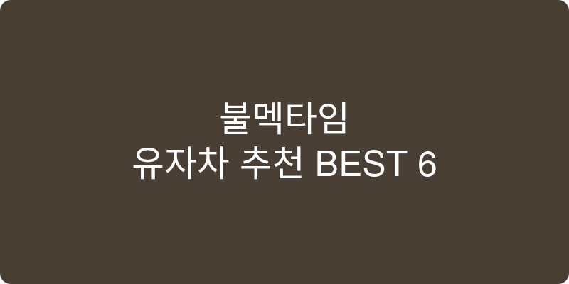 유자차 추천 이미지