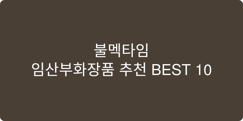 임산부화장품 추천 이미지