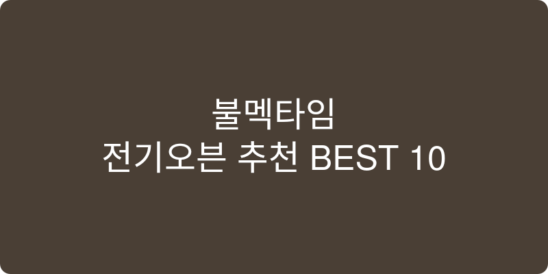 전기오븐 추천 이미지