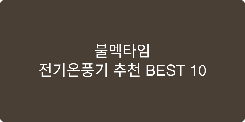 전기온풍기 추천 이미지
