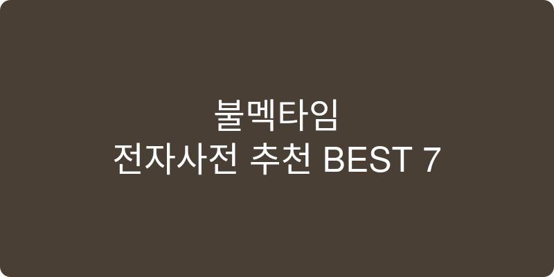전자사전 추천 이미지