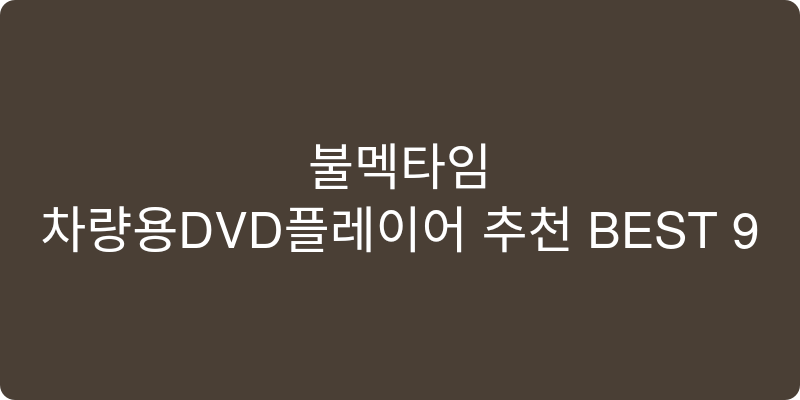 차량용DVD플레이어 추천 이미지