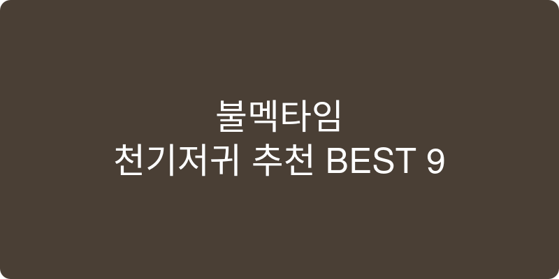 천기저귀 추천 이미지