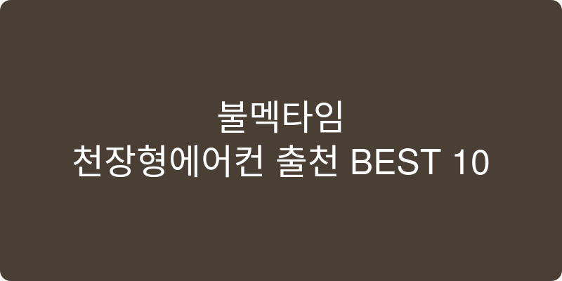 천장형에어컨 추천 이미지