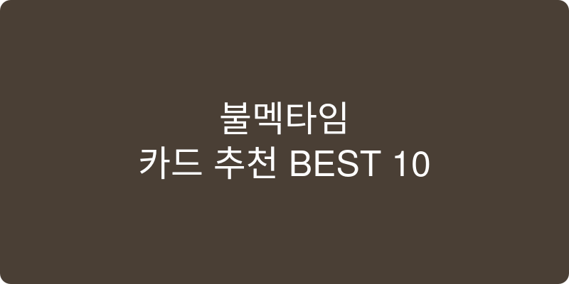 카드 추천 이미지