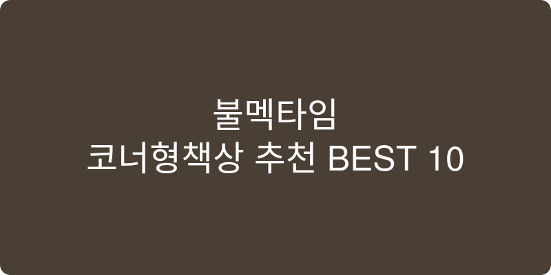 코너형책상 추천 이미지
