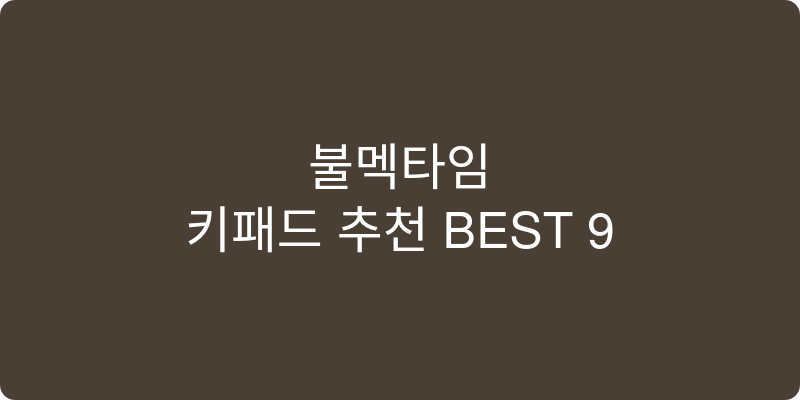 키패드 추천 이미지