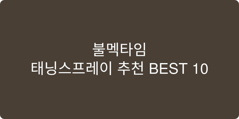 태닝스프레이 추천 이미지