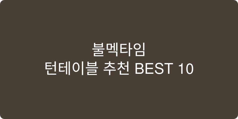 턴테이블 추천 이미지