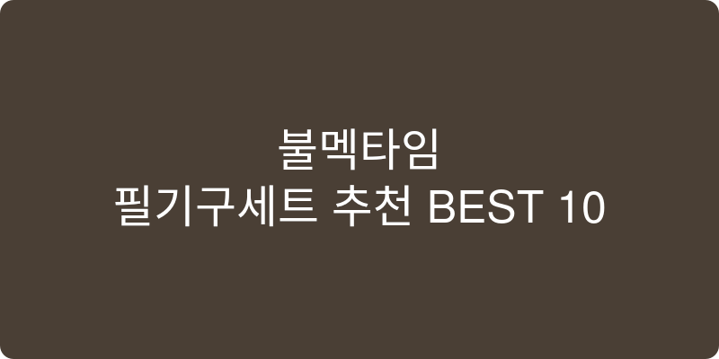 필기구세트 추천 이미지