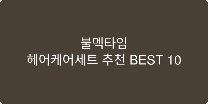 헤어케어세트 추천 이미지
