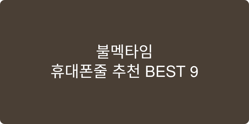 휴대폰줄 추천 이미지